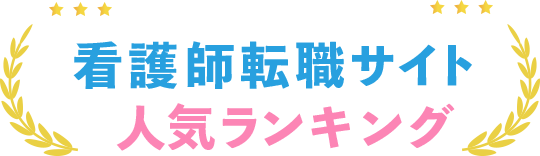 看護師転職サイト。人気ランキング